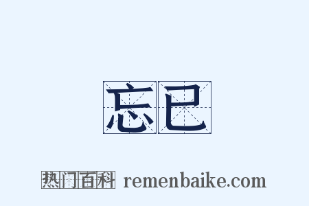 忘已是什么意思的图片